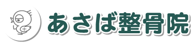 あさば整骨院