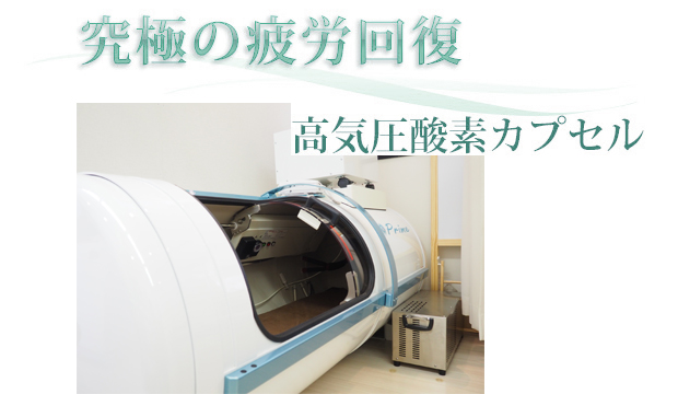 高気圧酸素カプセル
