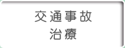 交通事故治療