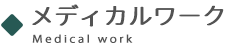 メディカルワーク