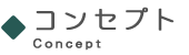 コンセプト