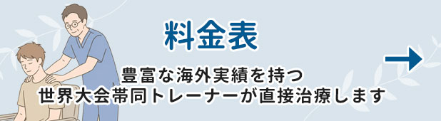 料金表