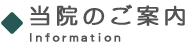 当院のご案内