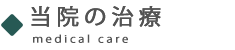 当院の治療