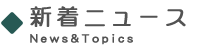 新着ニュース